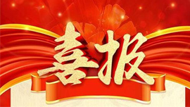 喜报丨武坤米业（食品行业）【黑龙江kok在线登陆官网
CMS系统】